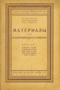 cover of the book Материалы для кабардинского словаря. Выпуск I: словарь односложных коренных слов и корней типа открытого слога. Materials for the Kabardey dictionary. Fasc. I: dictionary of monosyllabic rootwords and roots of the open-syllable type