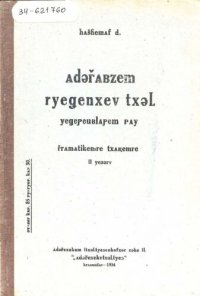 cover of the book Адыгабзэм реджэнхэу тхылъ. ЕджэпIэублапIэм пай. Граматикэмрэ тхакIэмрэ. II едзыгъу (ящэнэрэ илъэсымрэ япIлъэнэрэ илъэсымрэ апай). Учебник адыгейского языка для начальной школы. Грамматика и правописание. Часть II (третий и четвертый год обучения)