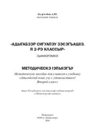 cover of the book «Адыгабзэр сигуапэу зэсэгъашIэ. Я 2-рэ классыр» зыфиIорэмкIэ: методическэ IэпыIэгъу