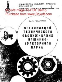 cover of the book   Организация технического обслуживания машинно-тракторного парка в совхозе "Марьевский" Северо-Казахстанской области