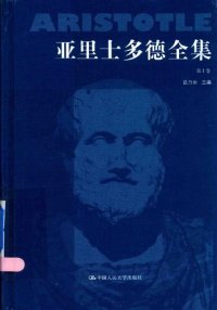 cover of the book 亚里士多德全集（典藏本）（第十卷）