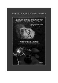 cover of the book Черкесская каллиграфия. Мифоэпическе алфавиты: абхазо-адыго-убыхская (ашуйская) группа языков