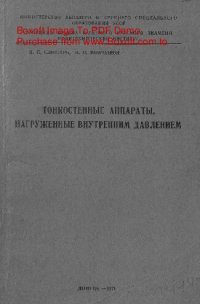 cover of the book   Тонкостенные аппараты, нагруженные внутренним давлением