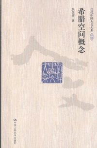 cover of the book 希腊空间概念