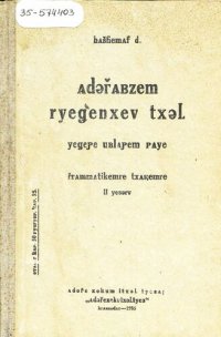 cover of the book Адыгабзэм реджэнхэу тхылъ. ЕджэпIэ ублапIэм пае. Грамматикэмрэ тхакIэмрэ. II едзыгъу (ящэнэрэ илъэсымрэ япIлIэнэрэ илъэсымрэ апае). Учебник адыгейского языка для начальной школы. Грамматика и правописание. Часть II (третий и четвертый год обучения)