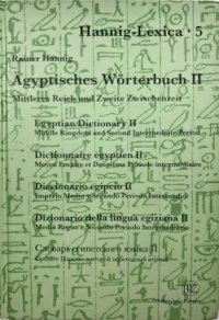 cover of the book Ägyptisches Wörterbuch II. Mittleres Reich und Zweite Zwischenzeit. 2 Bände