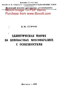 cover of the book   Эллиптическая теория на компактных многообразиях с особенностями