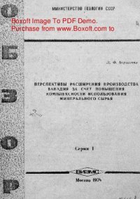 cover of the book   Перспективы расширения производства ванадия за счет повышения комплексности использования минерального сырья