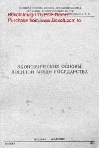 cover of the book   Экономические основы военной мощи государства