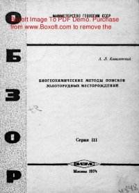 cover of the book   Биогеохимические методы поисков золоторудных месторождений