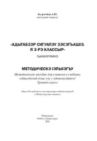 cover of the book «Адыгабзэр сигуапэу зэсэгъашIэ. Я 3-рэ классыр» зыфиIорэмкIэ: методическэ IэпыIэгъу