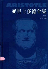 cover of the book 亚里士多德全集（典藏本）（第五卷）