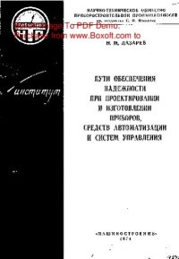 cover of the book   Пути обеспечения надежности при проектировании и изготовлении приборов, средств автоматизации и систем управления