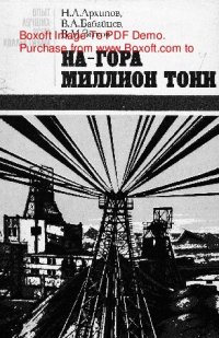 cover of the book   На-гора миллион тонн