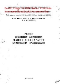 cover of the book   Расчет основных элементов машин и аппаратов химических производств