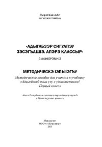 cover of the book «Адыгабзэр сигуапэу зэсэгъашIэ. Апэрэ классыр» зыфиIорэмкIэ: методическэ IэпыIэгъу