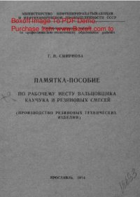 cover of the book   Памятка-пособие по рабочему месту вальцовщика каучука и резиновых смесей
