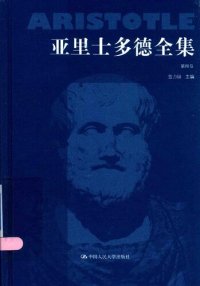 cover of the book 亚里士多德全集（典藏本）（第四卷）