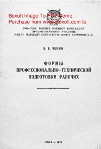 cover of the book   Формы профессионально-технической подготовки рабочих