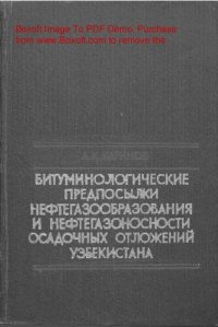 cover of the book   Битуминологические предпосылки нефтегазообразования и нефтегазоносности осадочных отложений Узбекистана
