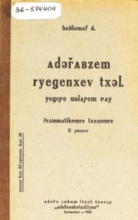 cover of the book Адыгабзэм реджэнхэу тхылъ. ЕджэпIэ ублапIэм пай. Грамматикэмрэ тхакIэмрэ. II едзыгъу (ящэнэрэ илъэсымрэ япIлъэнэрэ илъэсымрэ апай). Учебник адыгейского языка для начальной школы. Грамматика и правописание. Часть II (третий и четвертый год обучения)