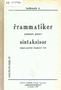 cover of the book Грамматикэр. ЯтIонэрэ едзыгъу. Синтаксисыр. ЕджэпIэ гурытым щеджэнхэу тхылъ. Я 6-рэ классымрэ я 7-рэ классымрэ апай. Грамматика адыгейского языка. Часть вторая. Синтаксис. Учебник для 6-го и 7-го классов средней школы