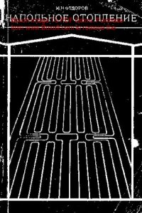 cover of the book   Напольное отопление