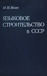 cover of the book Языковое строительство в СССР (процессы создания письменностей народов СССР)