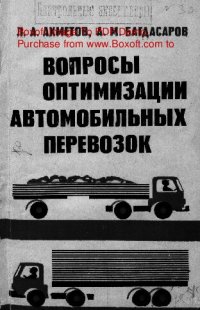 cover of the book   Вопросы оптимизации автомобильных перевозок