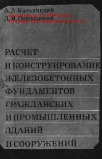 cover of the book   Расчет и конструирование железобетонных фундаментов гражданских и промышленных зданий и сооружений