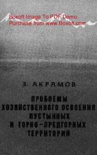 cover of the book   Проблемы хозяйственного освоения пустынных и горно-предгорных территорий