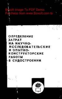 cover of the book   Определение затрат на научно-исследовательские и опытно-конструкторские работы в судостроении