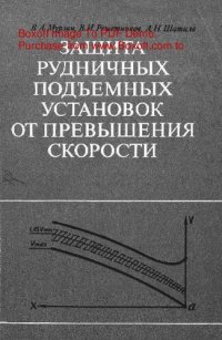 cover of the book   Защита рудничных подъемных установок от превышения скорости