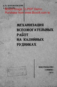 cover of the book   Механизация вспомогательных работ на калийных рудниках