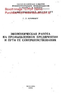 cover of the book   Экономическая работа на промышленном предприятии и пути ее совершенствования