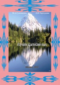 cover of the book Изучаем адыгейский язык