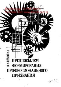 cover of the book   Предпосылки формирования профессионального призвания