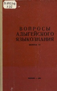 cover of the book Вопросы адыгейского языкознания. Выпуск III