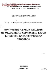 cover of the book   Получение серной кислоты из отходящих сернистых газов кислотно-каталитическим способом