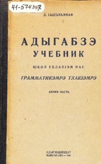 cover of the book Адыгабзэ учебник. Школ ублапIэм пае. Грамматикэмрэ тхакIэмрэ. Апэрэ часть. I, II классхэр