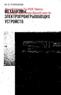 cover of the book   Механизмы электропроигрывающих устройств