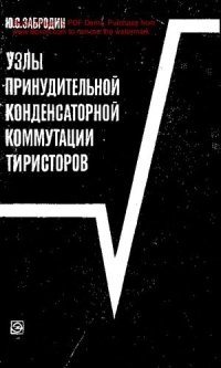 cover of the book   Узлы принудительной конденсаторной коммутации тиристоров