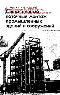 cover of the book   Совмещенный поточный монтаж промышленных зданий и сооружений (основы проектирования и строительства)