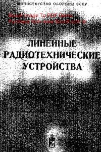 cover of the book   Линейные радиотехнические устройства