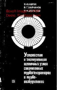 cover of the book   Устройство и эксплуатация щеточных узлов современных турбогенераторов и турбовозбудителей