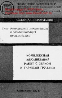 cover of the book   Комплексная механизация работ с зерном и тарными грузами