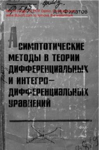 cover of the book   Асимптотические методы в теории дифференциальных и интегро-дифференциальных уравнений