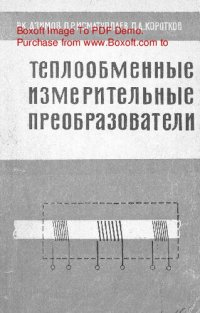 cover of the book   Теплообменные измерительные преобразователи