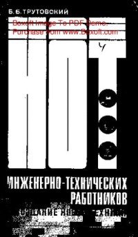 cover of the book   НОТ инженерно-технических работников и создание новой техники