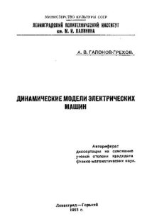 cover of the book Динамические модели электрических машин. Автореферат диссертации на соискание ученой степени кандидата физико-математических наук